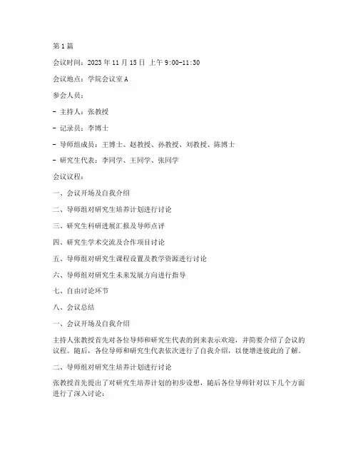 导师组见面会议记录(2篇)