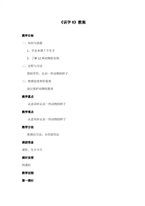 最新苏教版小学语文二年级下册《识字6》优秀教案(精品)[1]