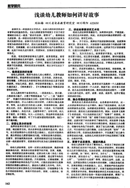 浅谈幼儿教师如何讲好故事