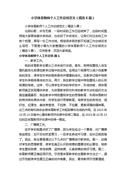 小学体育教师个人工作总结范文（精选5篇）