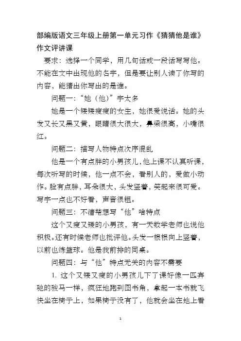 部编版语文三年级上册第一单元习作《猜猜他是谁》作文评讲课