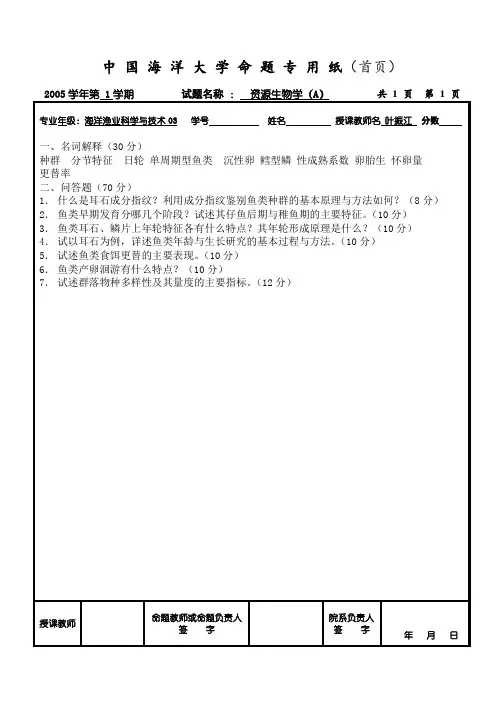 渔业资源与渔场学资源历年试题及部分答案(大学期末复习资料)