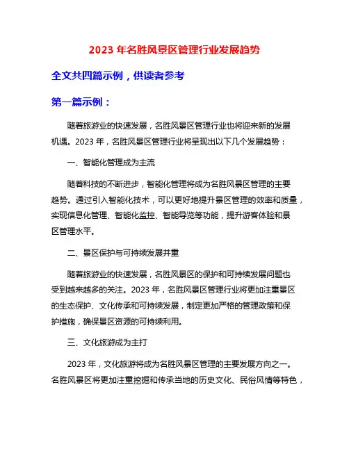 2023年名胜风景区管理行业发展趋势