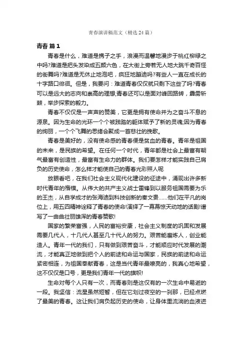 青春演讲稿范文（精选24篇）