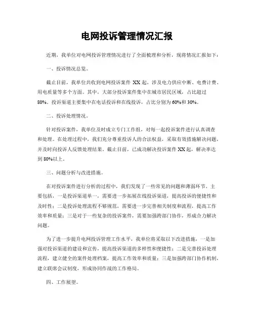 电网投诉管理情况汇报