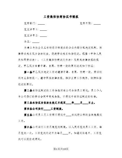 工资集体协商协议书模板(4篇)
