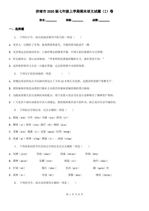济南市2020版七年级上学期期末语文试题(I)卷