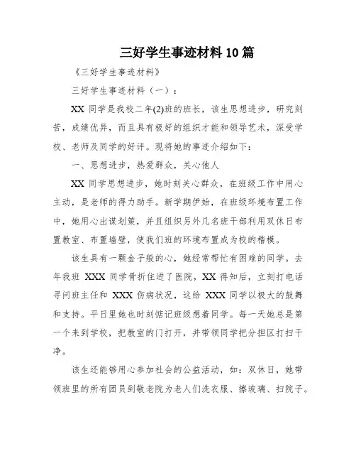 三好学生事迹材料10篇
