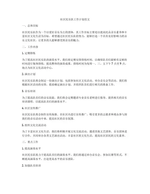 社区民乐队工作计划范文