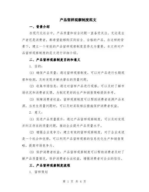 产品留样观察制度范文
