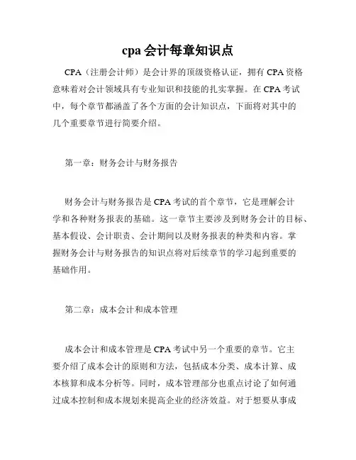 cpa会计每章知识点