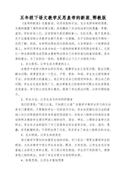 五年级下语文教学反思皇帝的新装_鄂教版