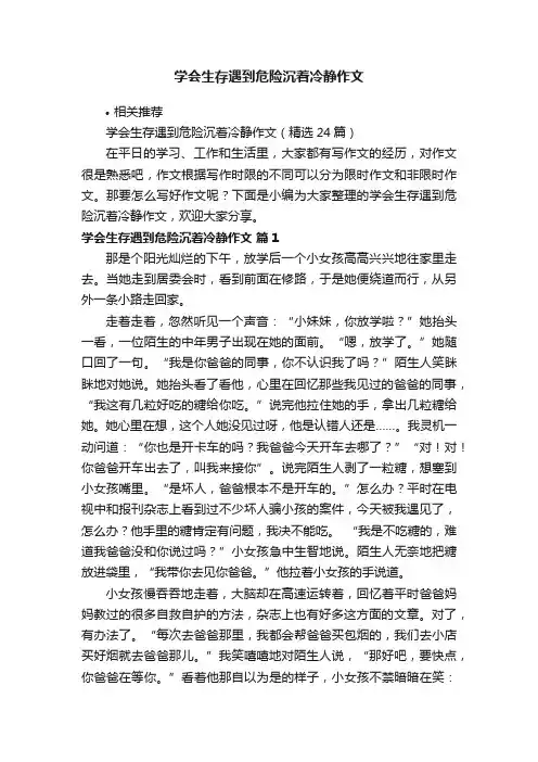 学会生存遇到危险沉着冷静作文