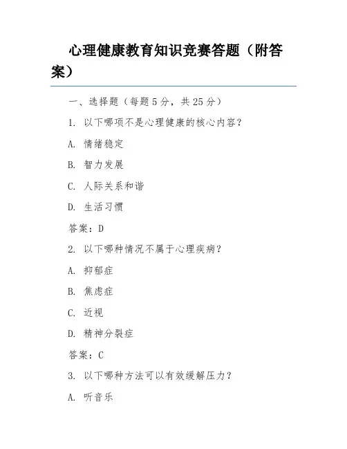 心理健康教育知识竞赛答题(附答案)