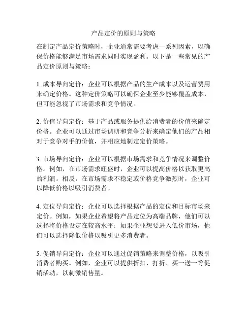 产品定价的原则与策略