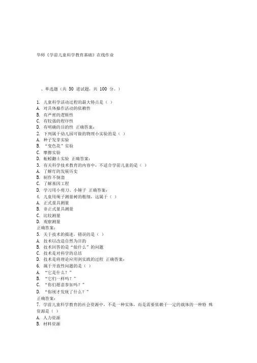 17春秋华师《学前儿童科学教育基础》在线作业