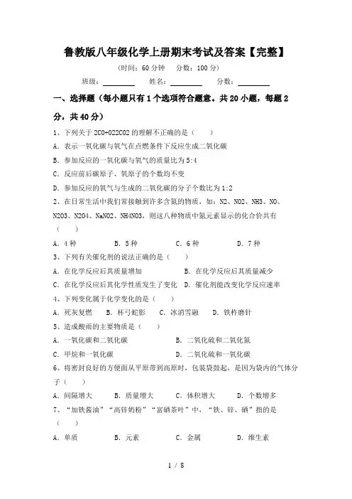 鲁教版八年级化学上册期末考试及答案【完整】