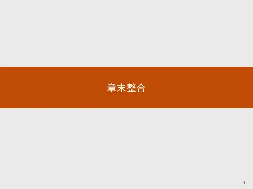 章末整合【新教材】人教版高中生物必修一教学课件