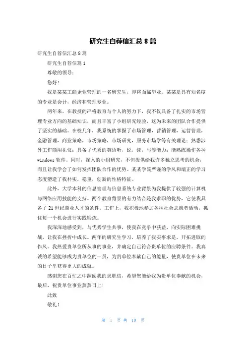 研究生自荐信汇总8篇