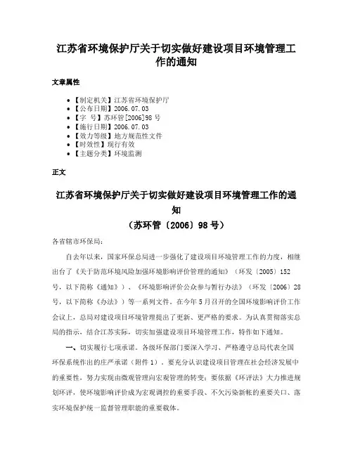 江苏省环境保护厅关于切实做好建设项目环境管理工作的通知