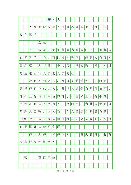 2019年初一议论文-神·人250字