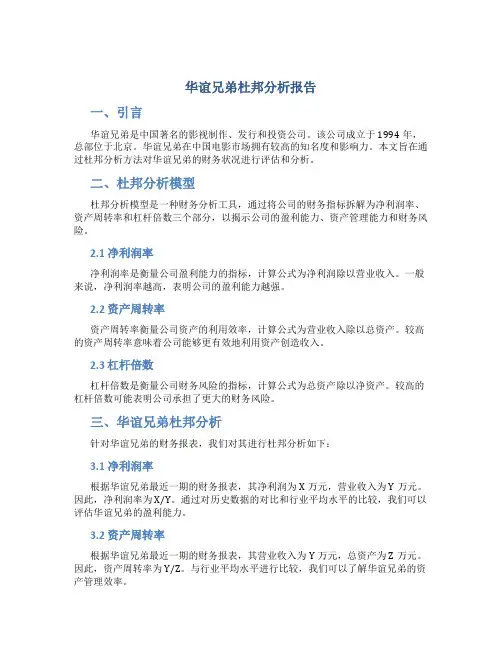 华谊兄弟杜邦分析报告