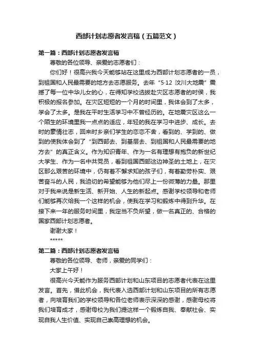 西部计划志愿者发言稿（五篇范文）