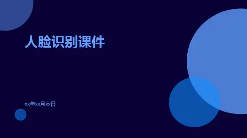 人脸识别课件