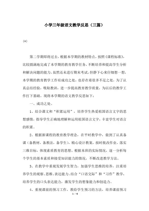 小学三年级语文教学反思(三篇)