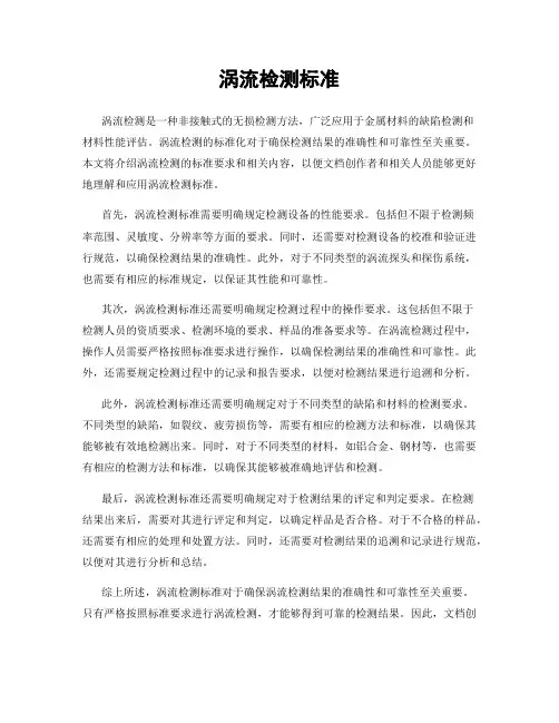 涡流检测标准
