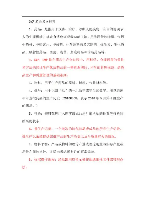 GMP术语名词解释