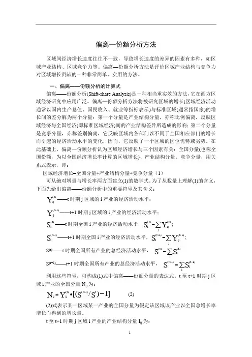 偏离—份额分析方法