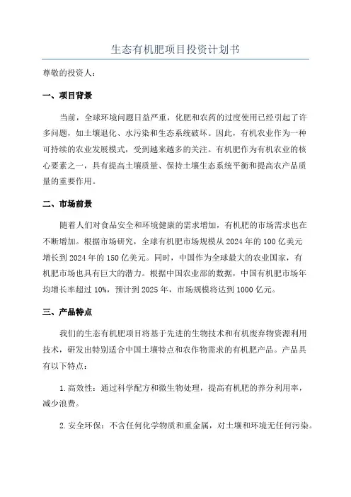 生态有机肥项目投资计划书