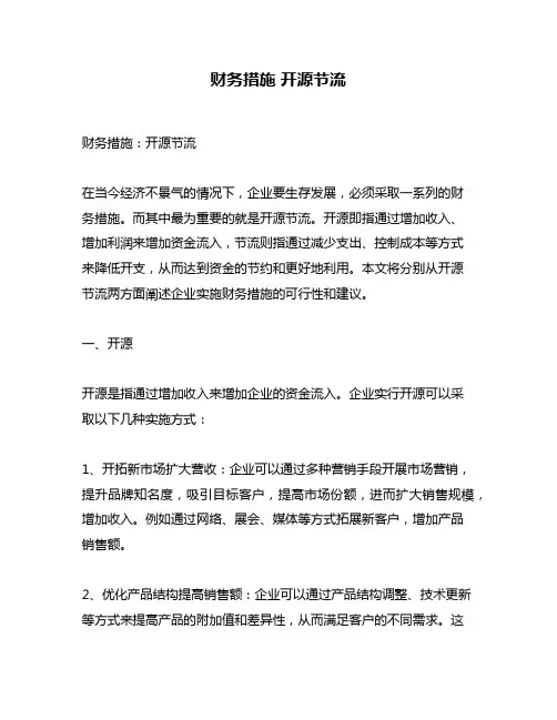 财务措施 开源节流