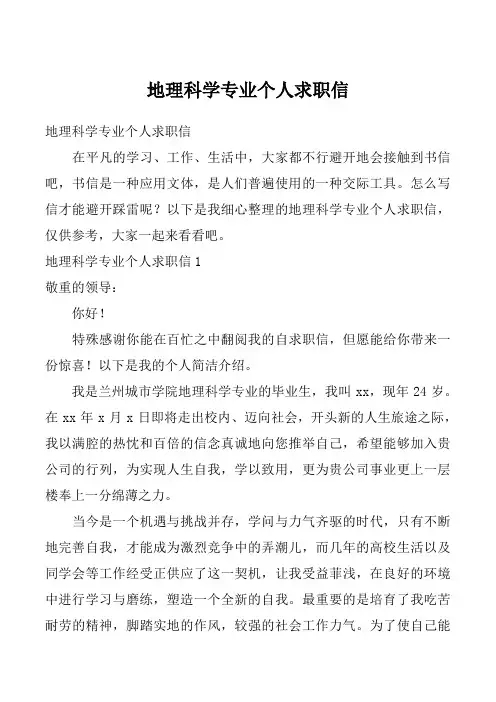 地理科学专业个人求职信