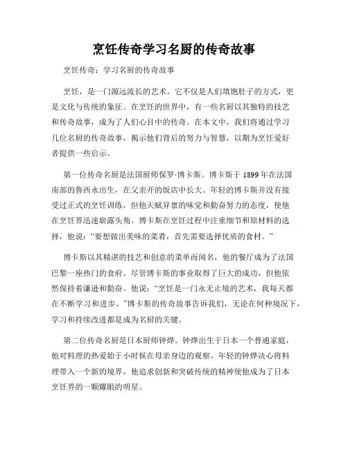烹饪传奇学习名厨的传奇故事