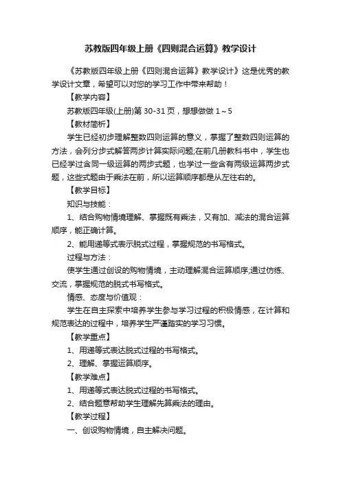 苏教版四年级上册《四则混合运算》教学设计