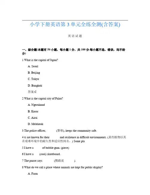 小学下册第16次英语第3单元全练全测(含答案)