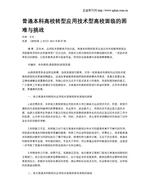 普通本科高校转型应用技术型高校面临的困难与挑战