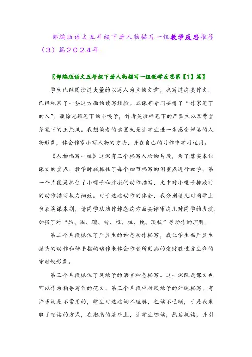 部编版语文五年级下册人物描写一组教学反思推荐(3)篇2024年