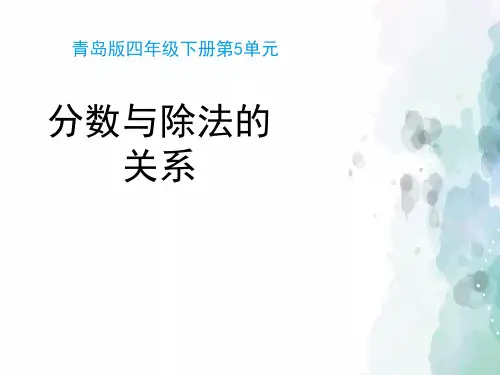 青岛版-数学-四年级下册-【推荐】《分数与除法的关系》教学课件