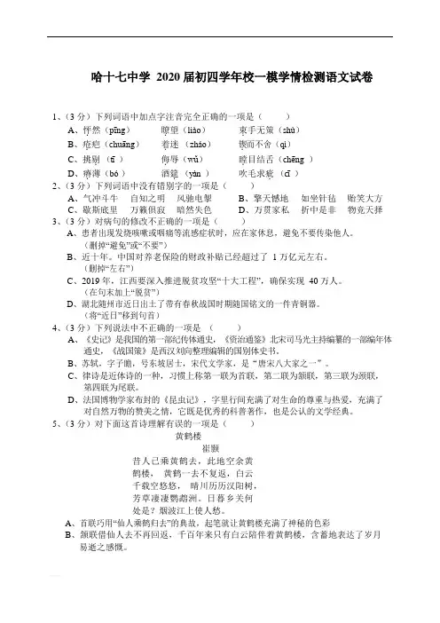 哈十七中学 2020 届初四学年校一模学情检测语文试卷