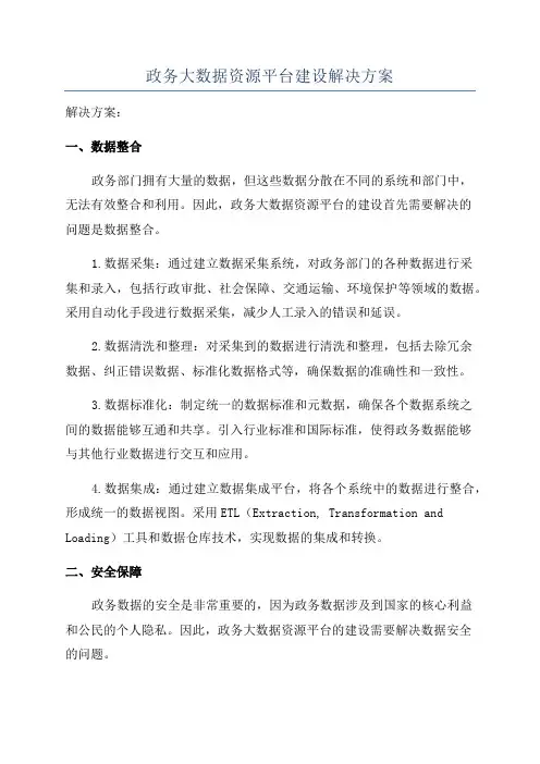 政务大数据资源平台建设解决方案