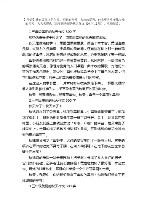 三年级美丽的秋天作文300字15篇