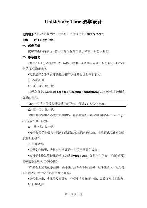【人教版(新起点)】英语一年级上Unit 4《Numbers》(Story Time)优质课教学设计