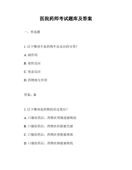 医院药师考试题库及答案