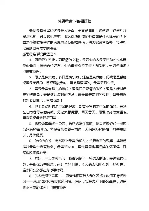 感恩母亲节祝福短信（精选210句）