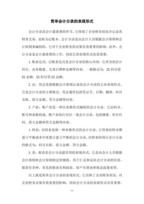 简单会计分录的表现形式