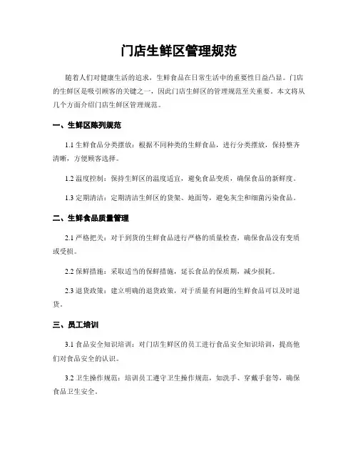 门店生鲜区管理规范