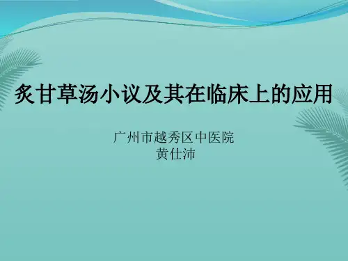 伤寒论炙甘草汤小议及其在临床上的应用黄仕沛.优秀精选PPT